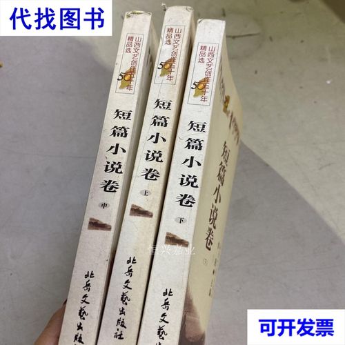 山西文艺创作五十年精品选 1949-1999 短篇小说卷 李锐