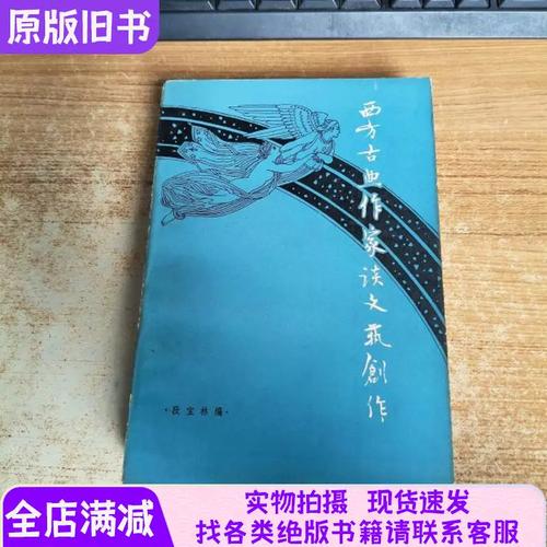 正版西方古典作家谈文艺创作现货