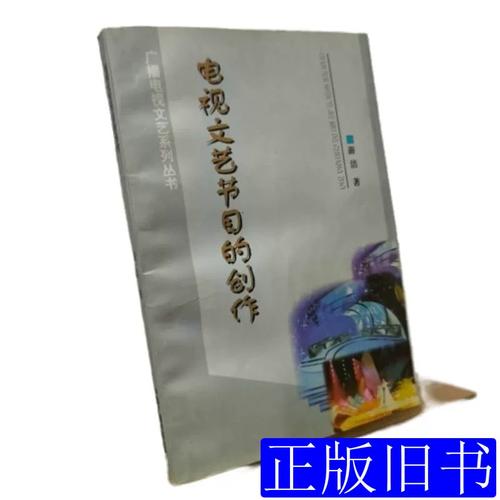 电视文艺节目的创作 游洁着 1999中国广播电视出版社9787504331748