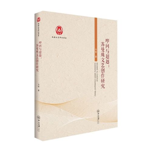 叩问与超越:苏曼殊文艺创作研究 叩问与超越#cln#苏曼殊文艺创作研究